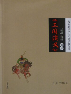cover image of 胡适、鲁迅解读《三国演义》